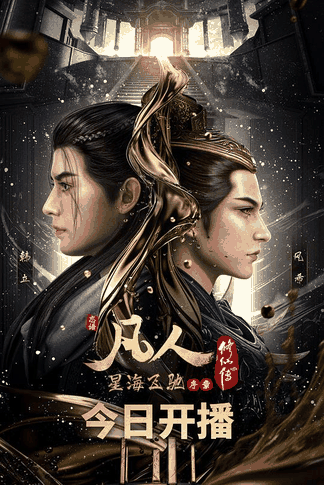 凡人修仙传：星海飞驰 - 香香漫画